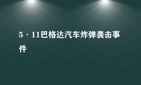 5·11巴格达汽车炸弹袭击事件