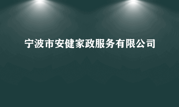 宁波市安健家政服务有限公司