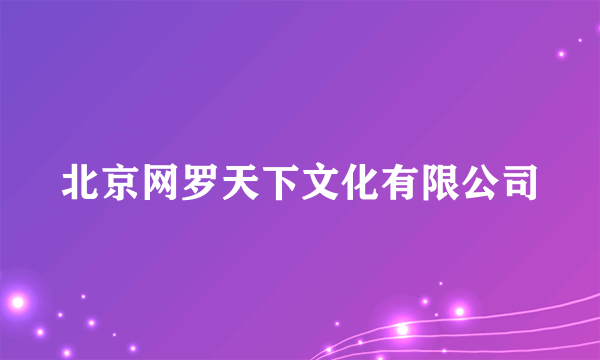 北京网罗天下文化有限公司