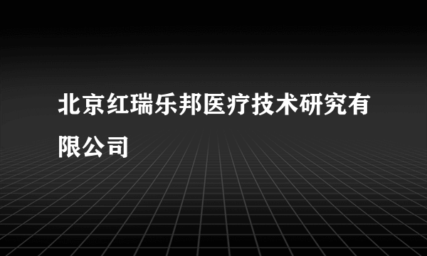 北京红瑞乐邦医疗技术研究有限公司