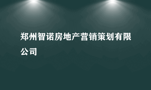 郑州智诺房地产营销策划有限公司