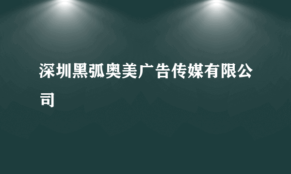 深圳黑弧奥美广告传媒有限公司