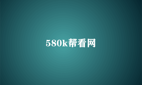 580k帮看网