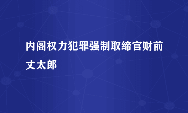 内阁权力犯罪强制取缔官财前丈太郎