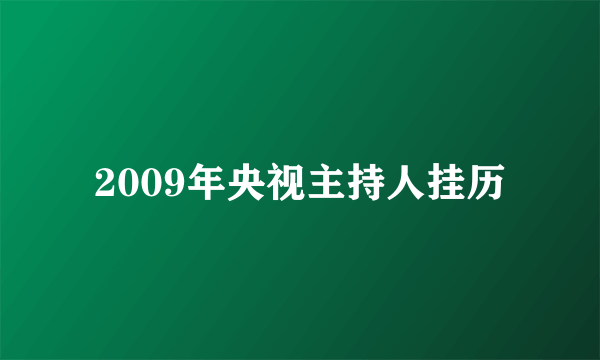 2009年央视主持人挂历