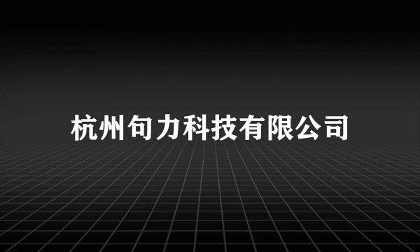 杭州句力科技有限公司