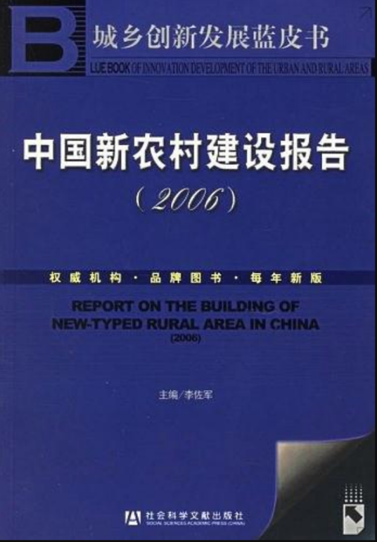 中国新农村建设报告(2006)