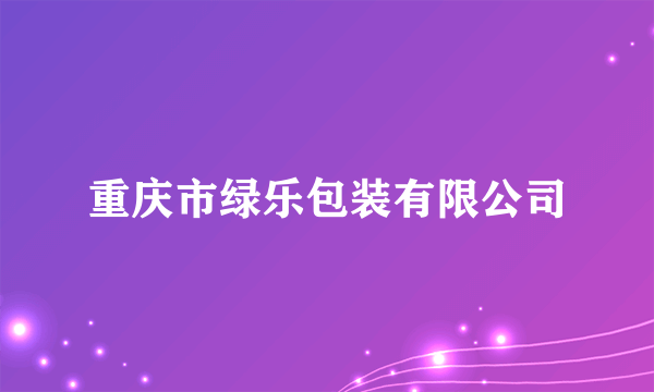 重庆市绿乐包装有限公司