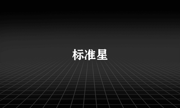 标准星