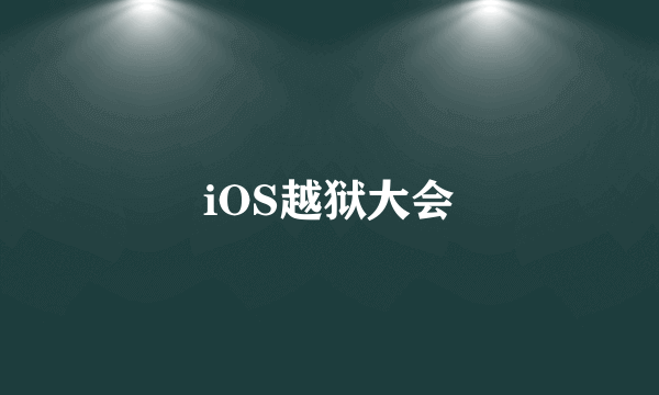 iOS越狱大会