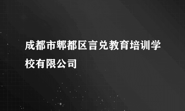 成都市郫都区言兑教育培训学校有限公司