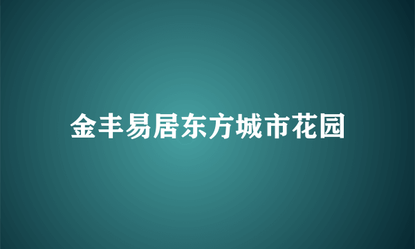 金丰易居东方城市花园