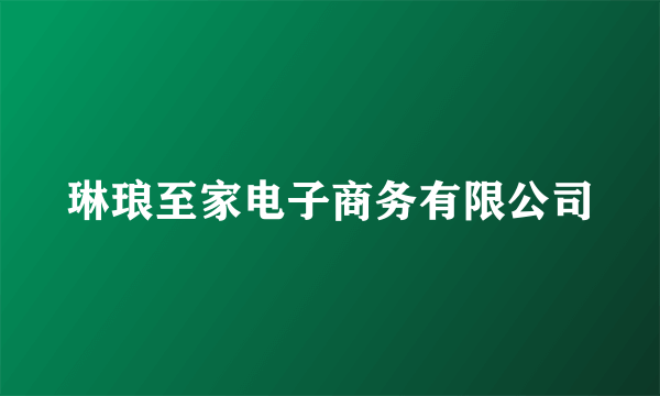 琳琅至家电子商务有限公司