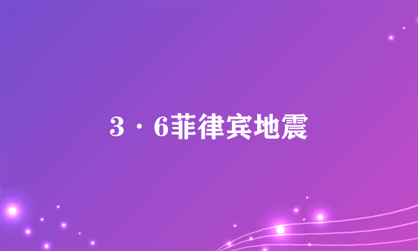 3·6菲律宾地震