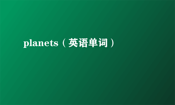 planets（英语单词）