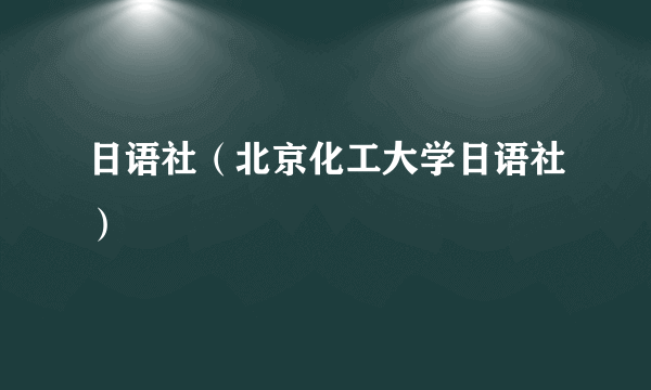 日语社（北京化工大学日语社）