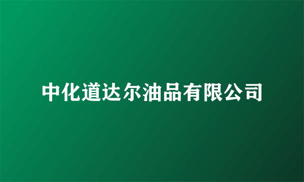 中化道达尔油品有限公司