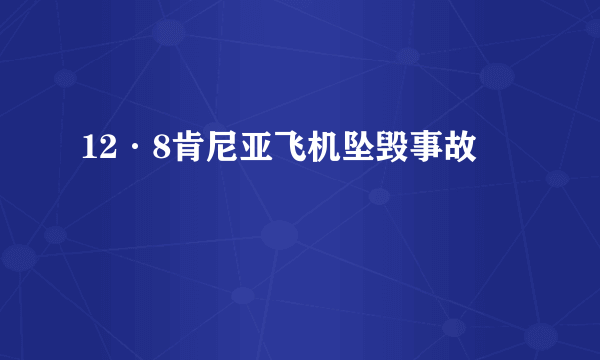 12·8肯尼亚飞机坠毁事故