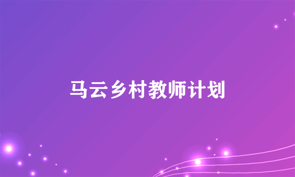 马云乡村教师计划