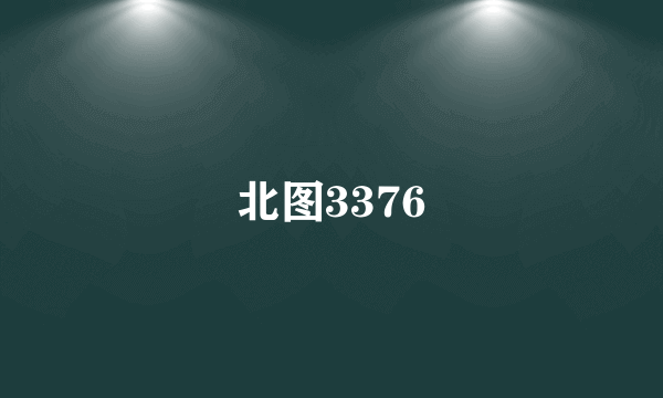 北图3376