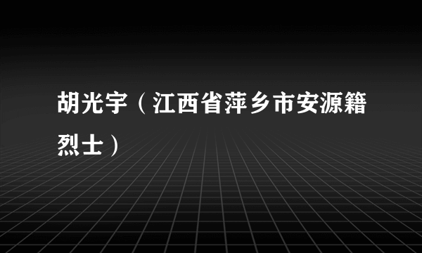 胡光宇（江西省萍乡市安源籍烈士）