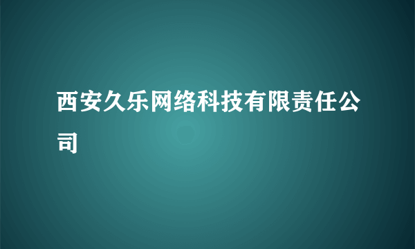 西安久乐网络科技有限责任公司