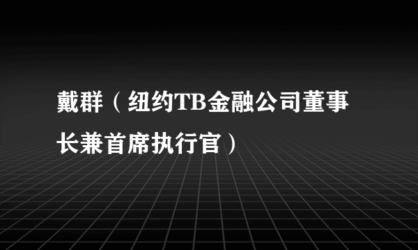 戴群（纽约TB金融公司董事长兼首席执行官）