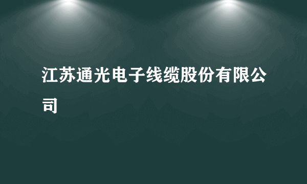 江苏通光电子线缆股份有限公司