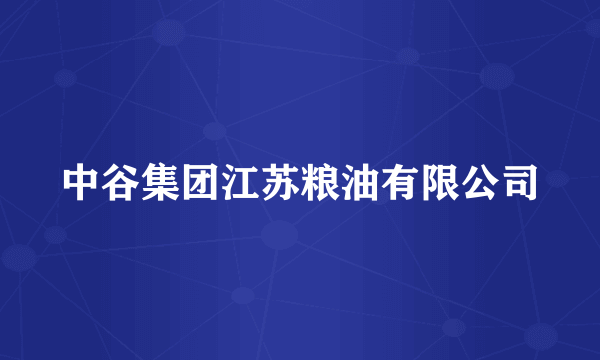 中谷集团江苏粮油有限公司