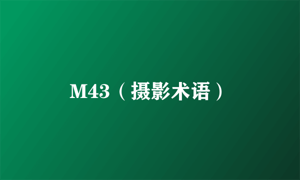 M43（摄影术语）