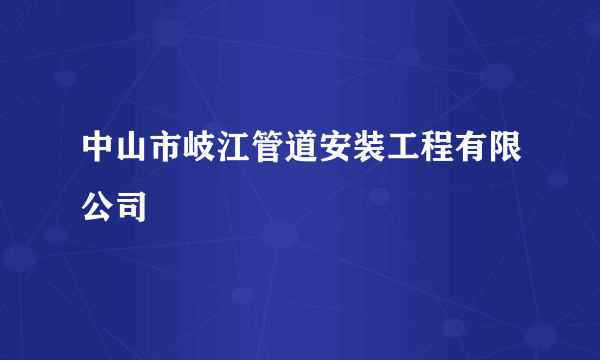 中山市岐江管道安装工程有限公司