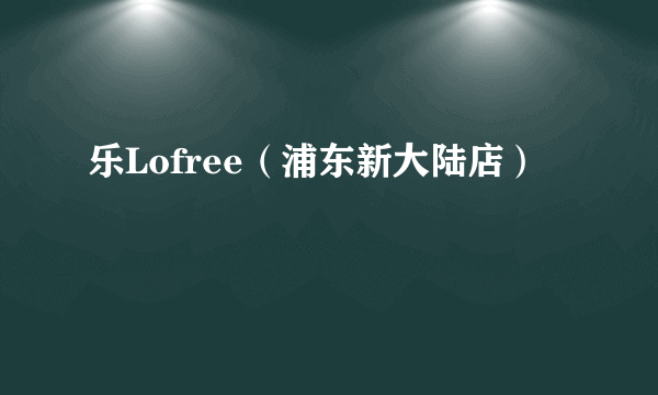 乐Lofree（浦东新大陆店）