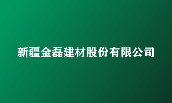 新疆金磊建材股份有限公司