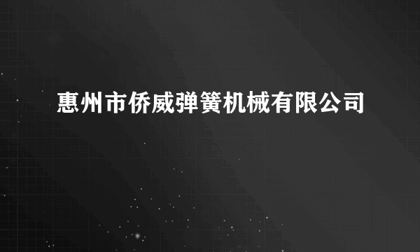 惠州市侨威弹簧机械有限公司