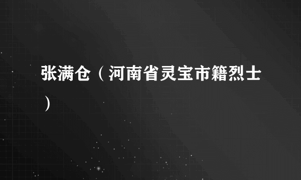 张满仓（河南省灵宝市籍烈士）