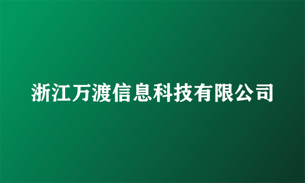 浙江万渡信息科技有限公司