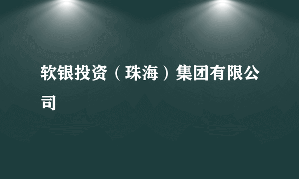 软银投资（珠海）集团有限公司