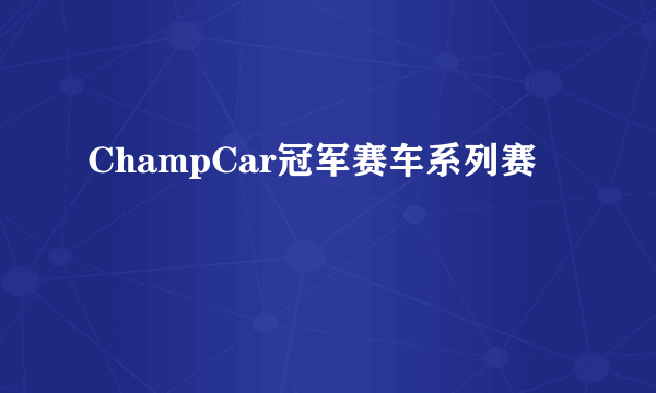 ChampCar冠军赛车系列赛