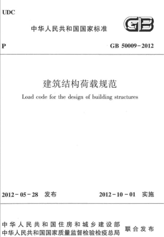 中华人民共和国国家标准：建筑结构荷载规范