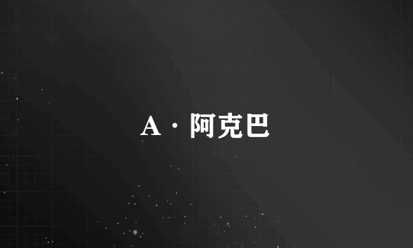 A·阿克巴