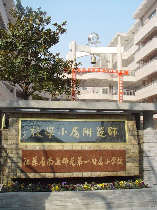 江苏省南通师范学校第一附属小学