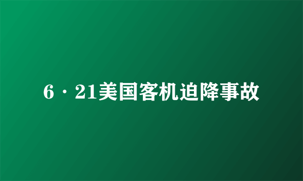 6·21美国客机迫降事故