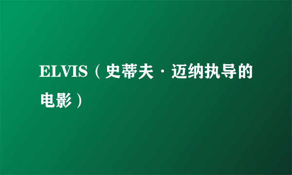 ELVIS（史蒂夫·迈纳执导的电影）