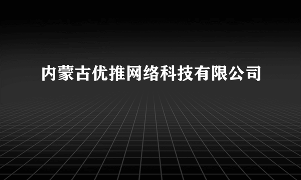 内蒙古优推网络科技有限公司