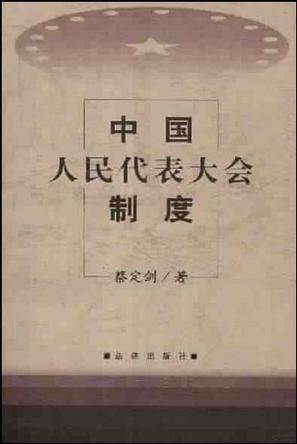 中国人民代表大会制度