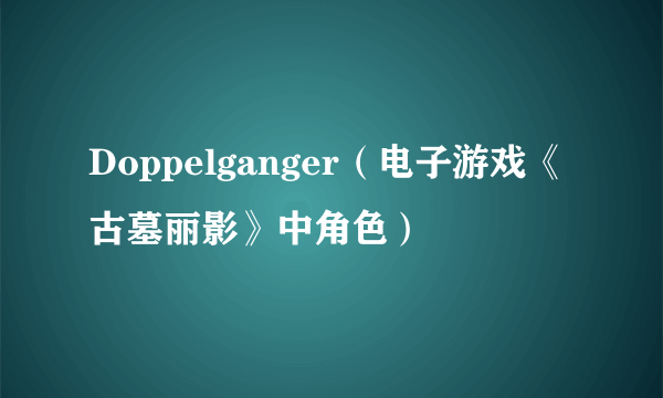 Doppelganger（电子游戏《古墓丽影》中角色）