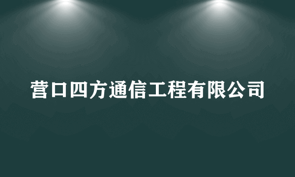 营口四方通信工程有限公司