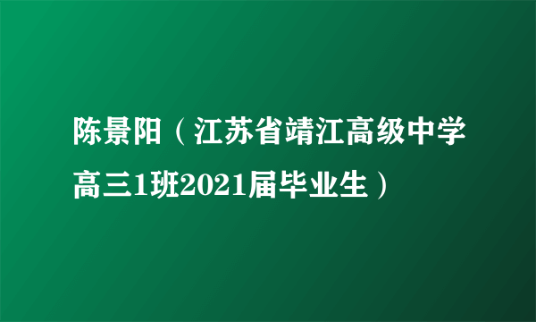 陈景阳（江苏省靖江高级中学高三1班2021届毕业生）