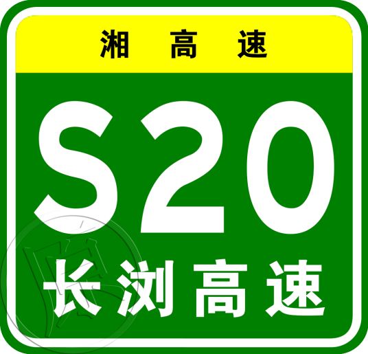 长沙—浏阳高速公路（中国湖南省长沙市境内连接长沙县湘龙街道与浏阳市张坊镇的高速公路（原湘高速S20））