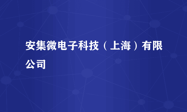 安集微电子科技（上海）有限公司